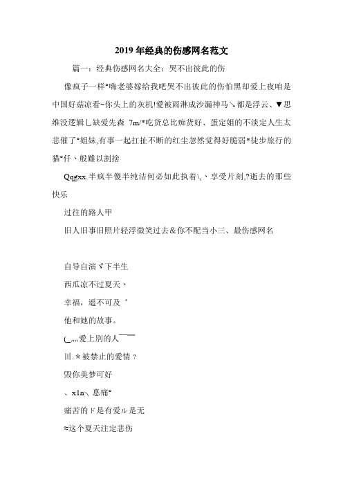 2019年经典的伤感网名范文.doc