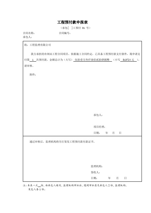 浙江舟山工程预付款申报表