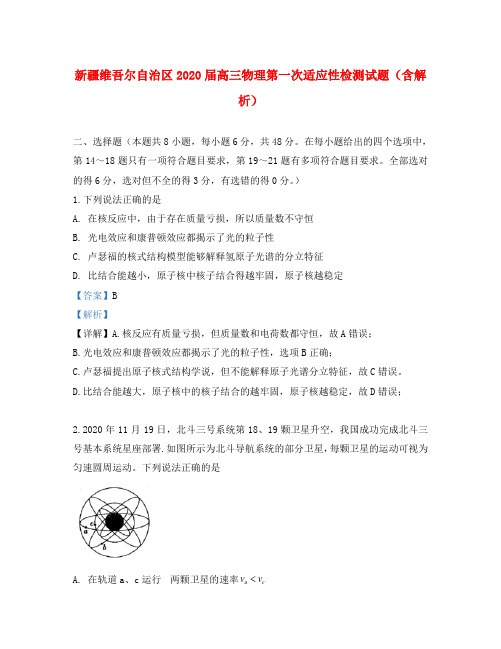 新疆维吾尔自治区2020届高三物理第一次适应性检测试题(含解析)