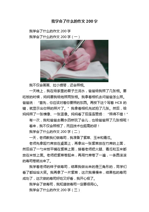 我学会了什么的作文200字