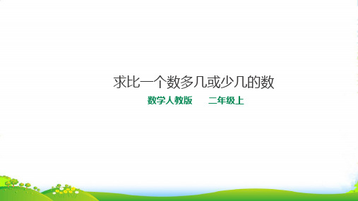 人教版小学数学二年级上册求比一个数多几或少几的数 -课件