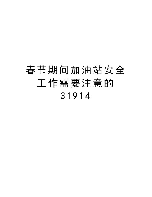 春节期间加油站安全工作需要注意的31914学习资料