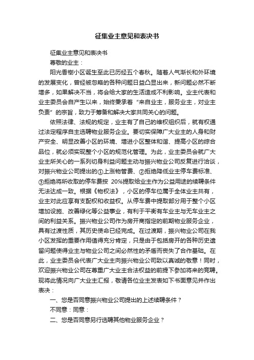 征集业主意见和表决书