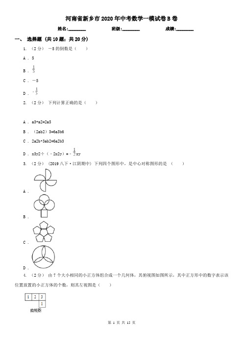 河南省新乡市2020年中考数学一模试卷B卷