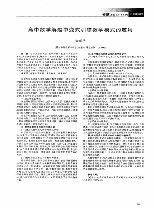 高中数学解题中变式训练教学模式的应用