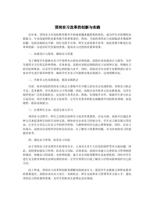 顶岗实习改革的创新与实践