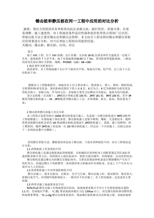 锤击桩和静压桩在同一工程中应用的对比分析