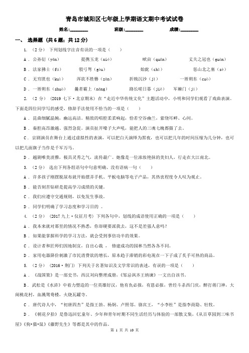 青岛市城阳区七年级上学期语文期中考试试卷