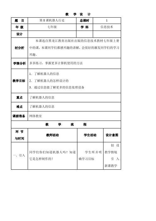 2022年 教学教材《机器人行走》优秀教案