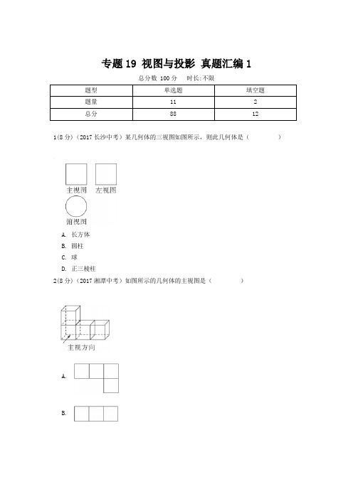 【精品】初中数学中考专题 视图与投影 真题汇编1