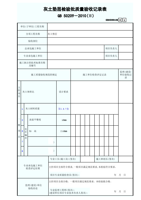 灰土垫层检验批质量验收记录表(Ⅱ)GD24030102