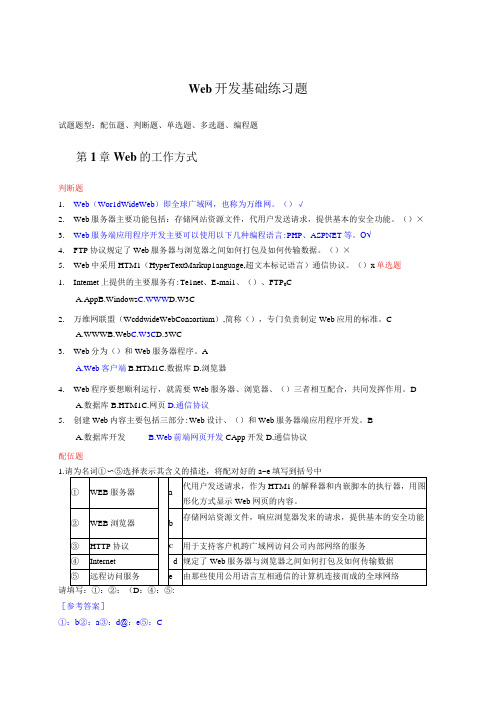 Web开发基础练习题(附参考答案)