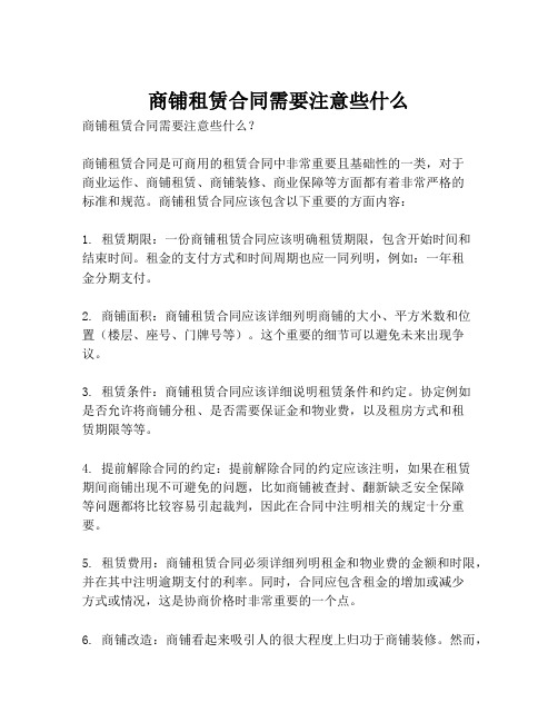 商铺租赁合同需要注意些什么