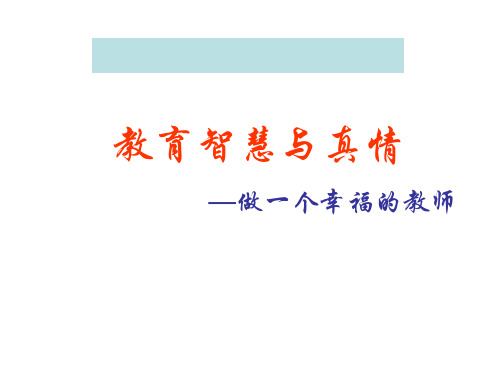 智慧与真情个幸福的教师杨敏毅精品PPT课件