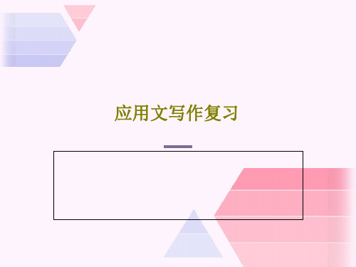 应用文写作复习共77页