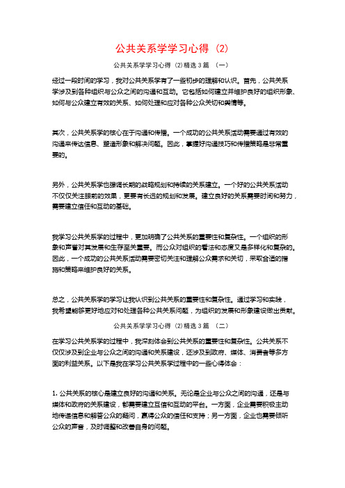 公共关系学学习心得3篇