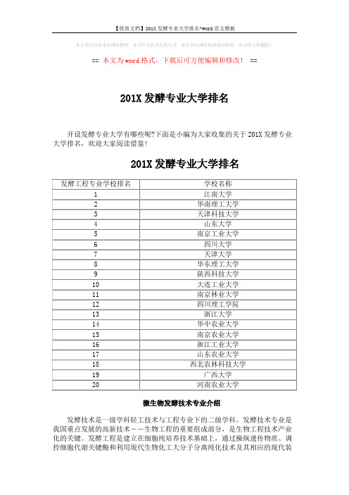 【优质文档】201X发酵专业大学排名-word范文模板 (3页)