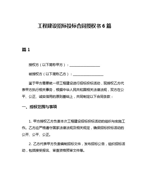 工程建设招标投标合同授权书6篇