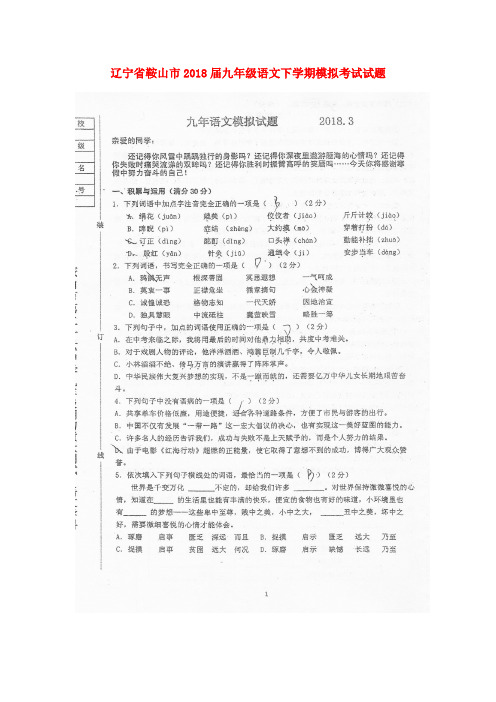 辽宁省鞍山市2018届九年级语文下学期模拟考试试题(扫描版,无答案)