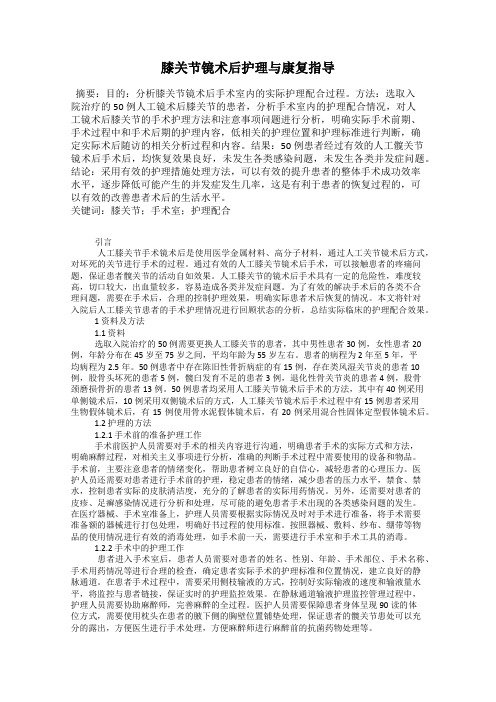 膝关节镜术后护理与康复指导