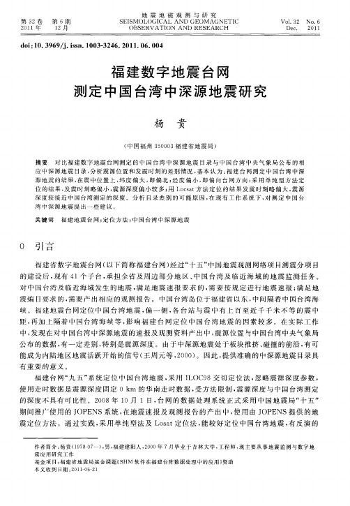 福建数字地震台网测定中国台湾中深源地震研究