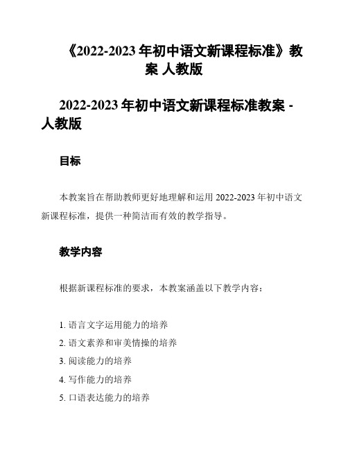 《2022-2023年初中语文新课程标准》教案 人教版