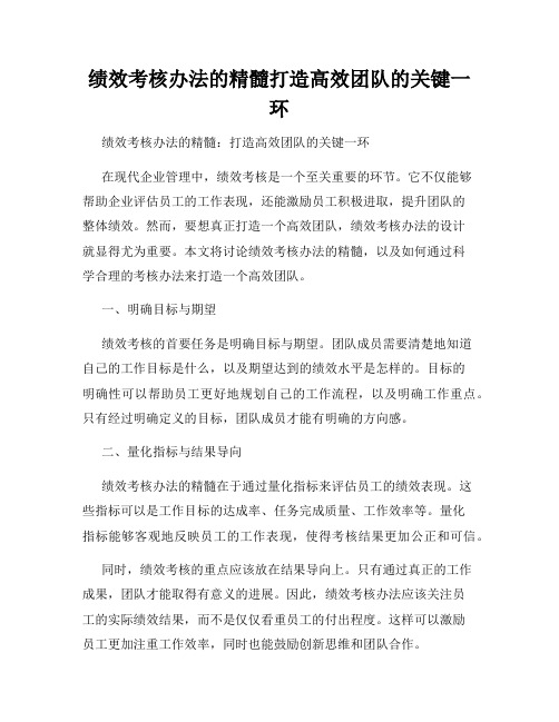 绩效考核办法的精髓打造高效团队的关键一环