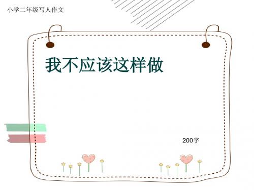 小学二年级写人作文《我不应该这样做》200字