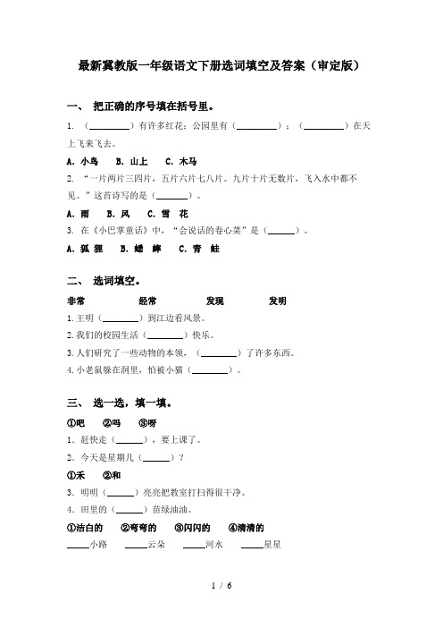 最新冀教版一年级语文下册选词填空及答案(审定版)