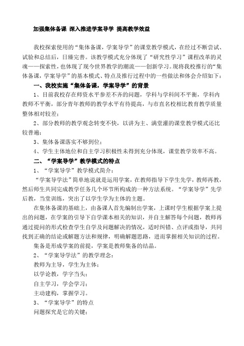 加强集体备课深入推进学案导学提高教学效益