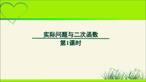 《实际问题与二次函数》第1课时示范公开课教学PPT课件【部编新人教版九年级数学上册】