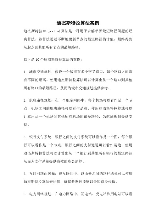 迪杰斯特拉算法案例