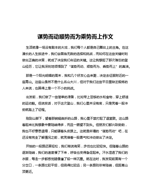 谋势而动顺势而为乘势而上作文