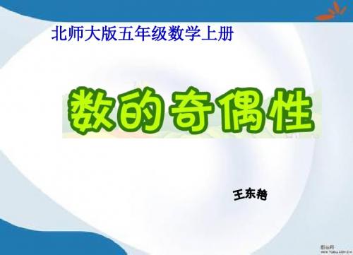 2019最新北师大版数学五年级上册《数的奇偶性》课件1