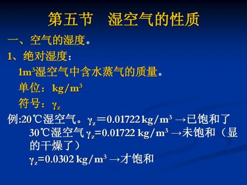 《空调技术》-2-3第五节 湿空气的性质