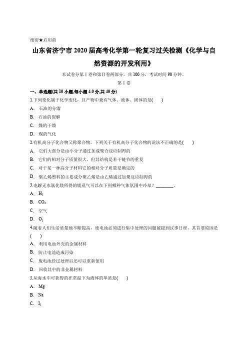 山东省济宁市2020届高考化学第一轮复习过关检测《化学与自然资源的开发利用》含答案