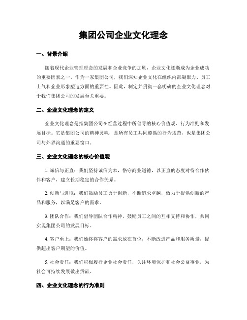 集团公司企业文化理念