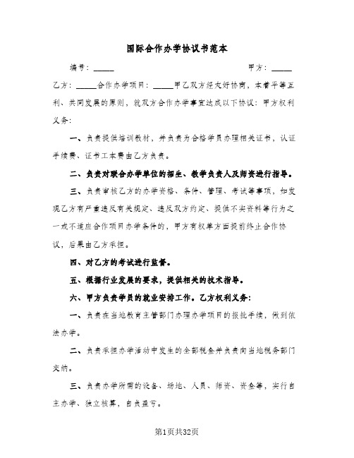 国际合作办学协议书范本(九篇)