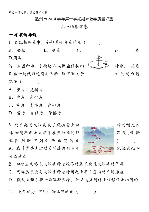 浙江省温州市2014-2015学年高一上学期期末教学质量评测物理试题 含答案