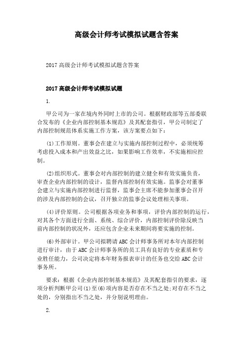 高级会计师考试模拟试题含答案