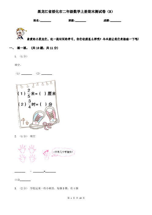 黑龙江省绥化市二年级数学上册期末测试卷(B)