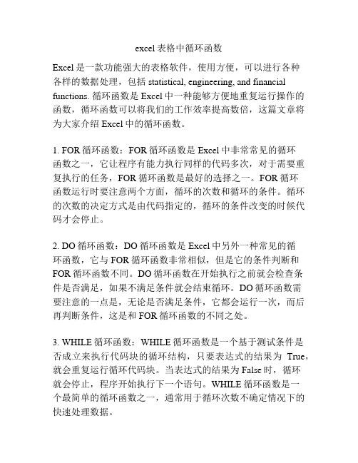 excel表格中循环函数