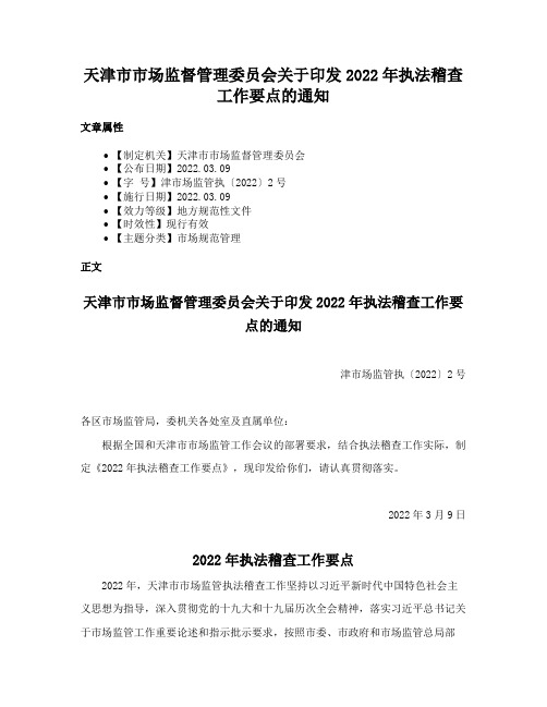 天津市市场监督管理委员会关于印发2022年执法稽查工作要点的通知