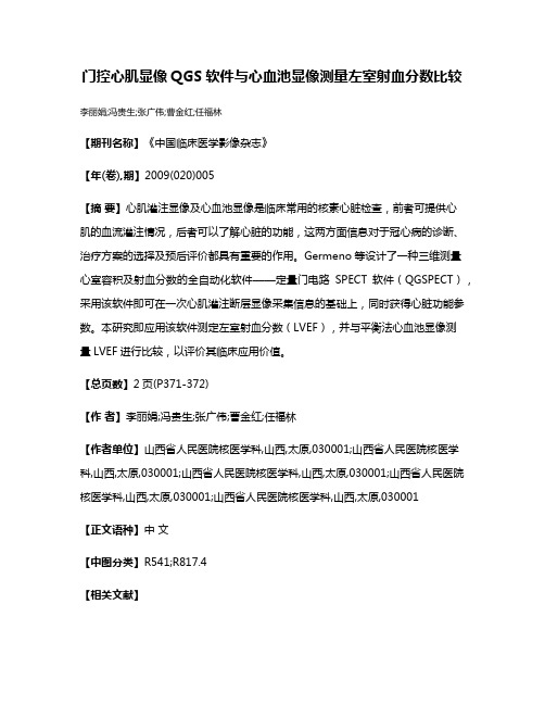 门控心肌显像QGS软件与心血池显像测量左室射血分数比较