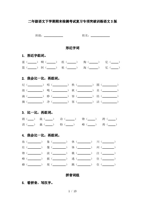 二年级语文下学期期末检测考试复习专项突破训练语文S版