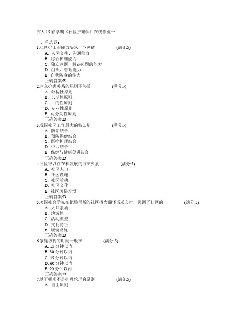 吉林大学2015年春学期《社区护理学》在线作业一满分答案