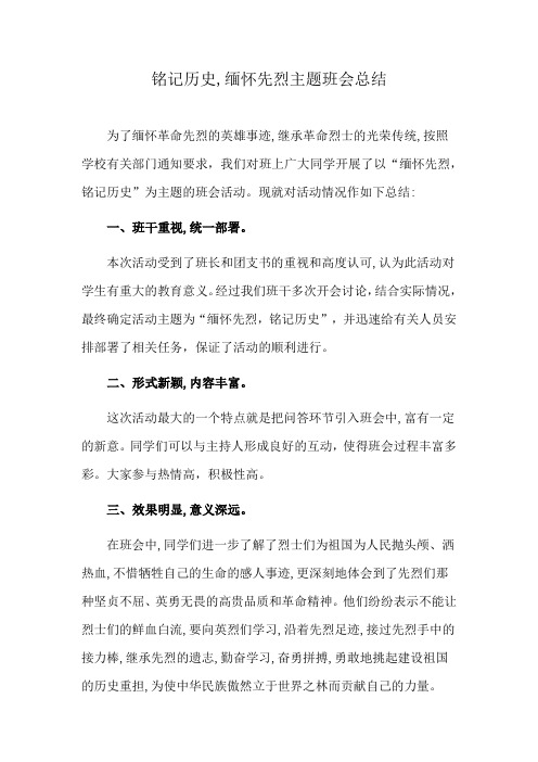 铭记历史,缅怀先烈主题班会总结