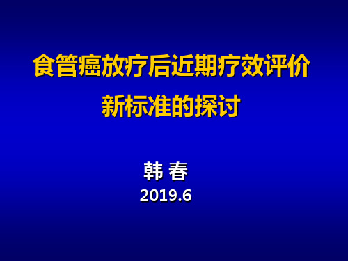 06食管癌放疗后近期疗效评价-韩春