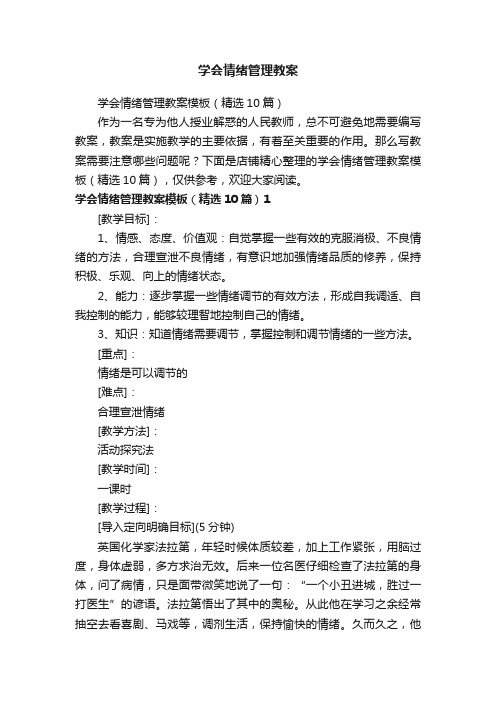 学会情绪管理教案