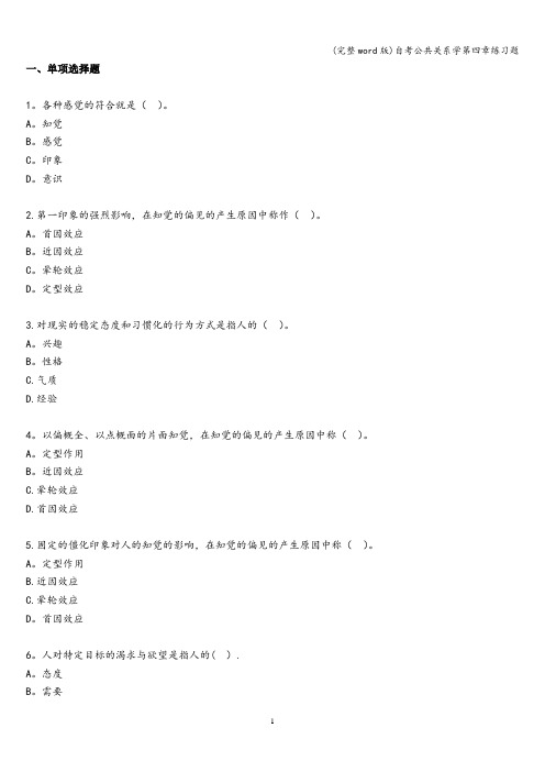 (完整word版)自考公共关系学第四章练习题